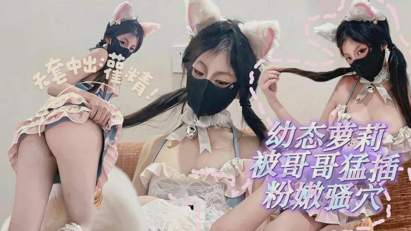新人首作幼态萝莉被哥哥勐插粉嫩骚穴无套中出灌精