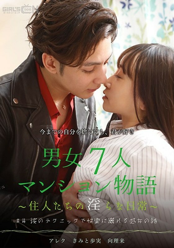 GRCH-385 #4 处女用自己的技术沉溺在快乐中的故事 7 男女公寓故事～居民的不雅日常生活～ - 君户步实