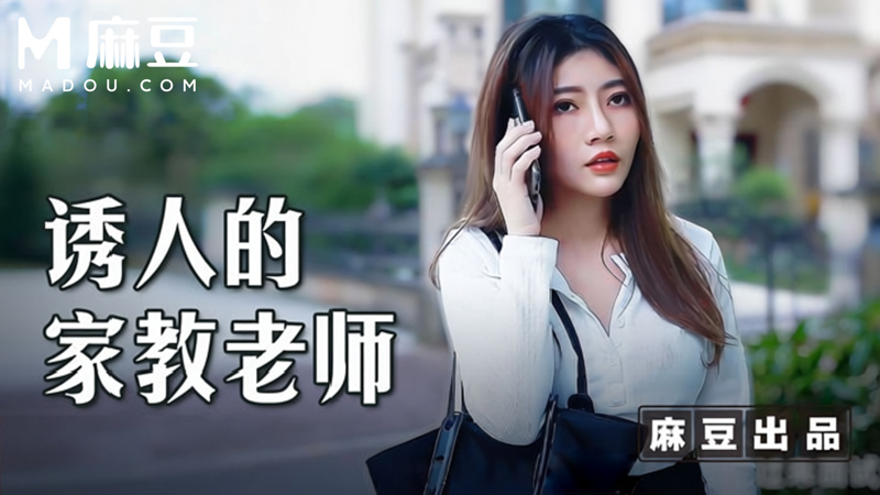 诱人的家教老师，用钱硬逼强上骚穴 MSD-104