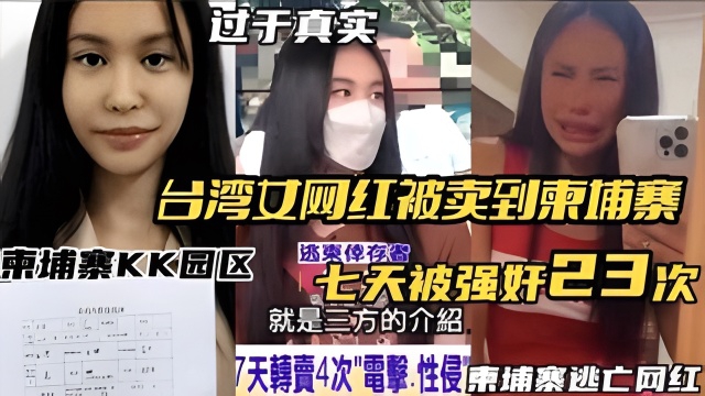 台湾女!^网红被卖到柬埔寨KK园_区_七天,+ 被强奸了23次