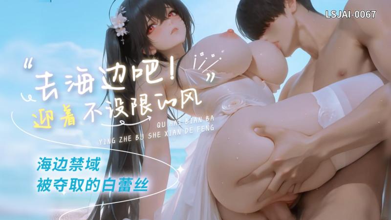 海边禁)域．被夺取的白?]#蕾丝 LSJAI`(-0562