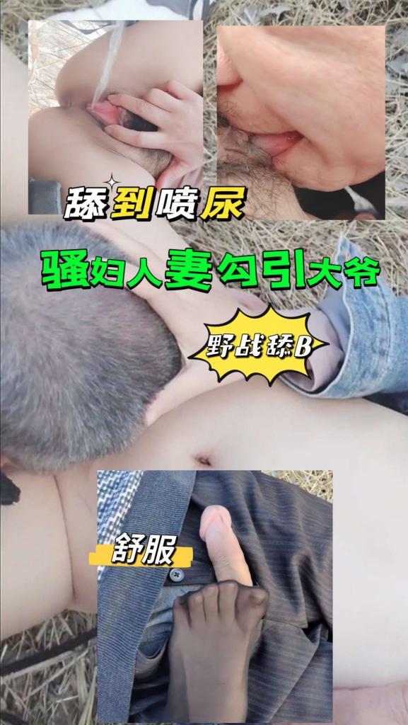 骚妇人妻户外勾引大爷舔B喷尿。