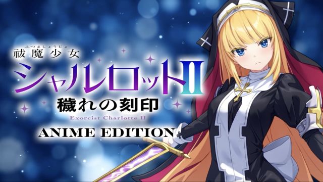 [ani-mo] 驱魔少女夏洛特II 污秽的印记 Anime Edition