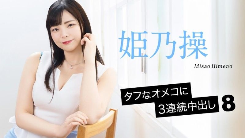 名器肉穴中出3连发8 姬乃操 caribbeancom_052126_001