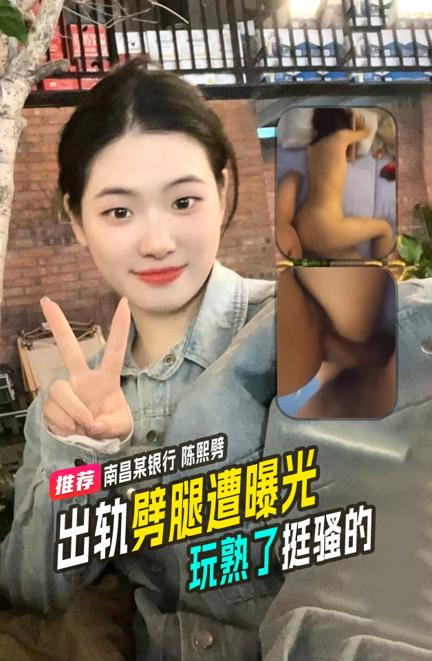 南昌某银行小妹陈熙噼腿曝光，有男友玩熟了挺骚的