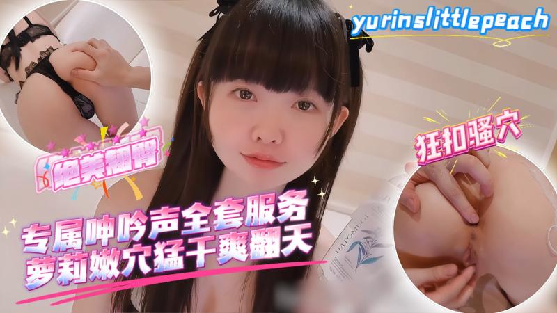 yurinslittlepeach 专属呻吟声全套服务，萝莉嫩穴勐干爽翻天_