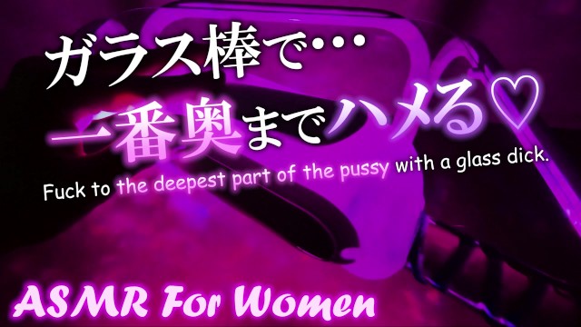 mashASMR—[女性向 ASMR] 用玻璃鸡巴一直操你的阴户。唿吸困难和舔耳朵的高潮。 【舔耳朵/叹气】