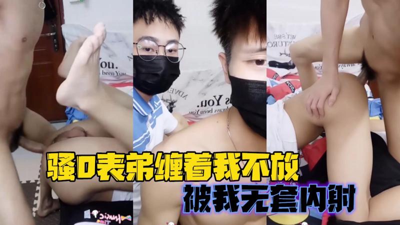 表弟高考后缠上表哥 被按床上无套勐干内射 直到他射出精液