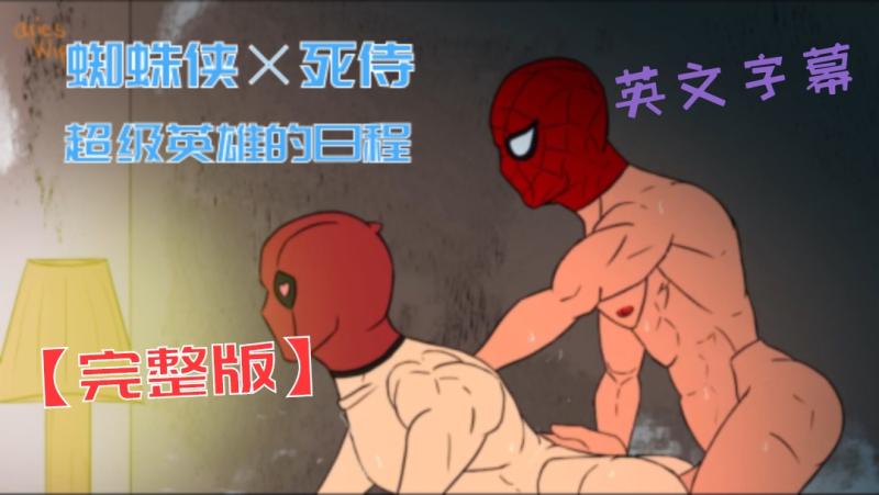 蜘蛛侠死侍肌肉腹肌大屌动漫英雄日常激情英文字幕完整版