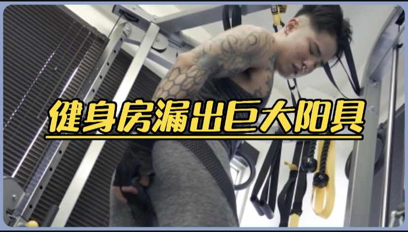 健身房肌肉帅哥用玩具夹住巨大阳具，发骚漏液自慰高潮不断