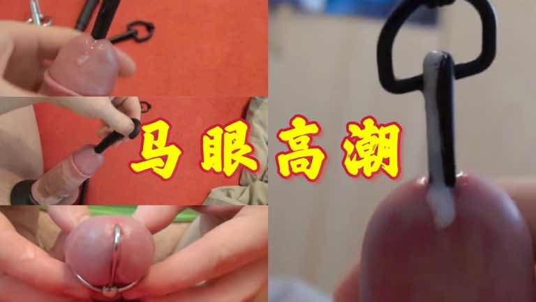 马眼高潮被堵狂喷老高 大屌玩具精液控射无码快感