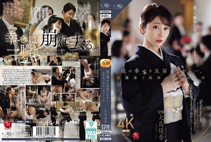 在见证女儿幸福的同时…。在婚礼宴会上被女婿强姦的母亲 大岛优香 ROE-546