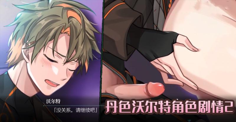 CG动画丹色沃尔特角色 日本风格大尺度男同激情