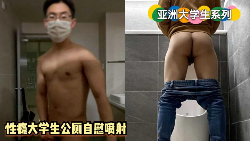 亚洲大学生性瘾公厕系列 帅哥男男公厕内激情自撸