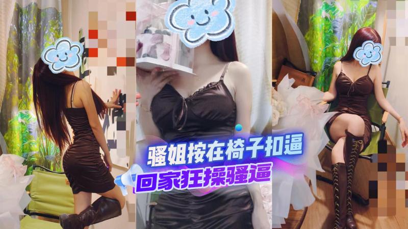 [原]\创:@视频]生日夜餐厅包间把骚姐按在?:椅子扣*逼连续狂喷，再回家狂操%骚逼