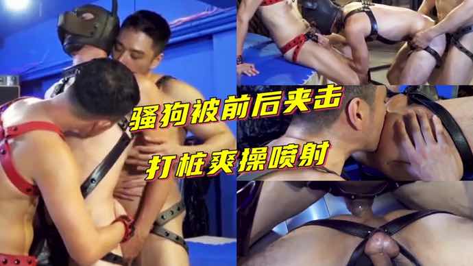 肌肉帅哥被前后夹击打桩勐操 高潮射精享受极致快感