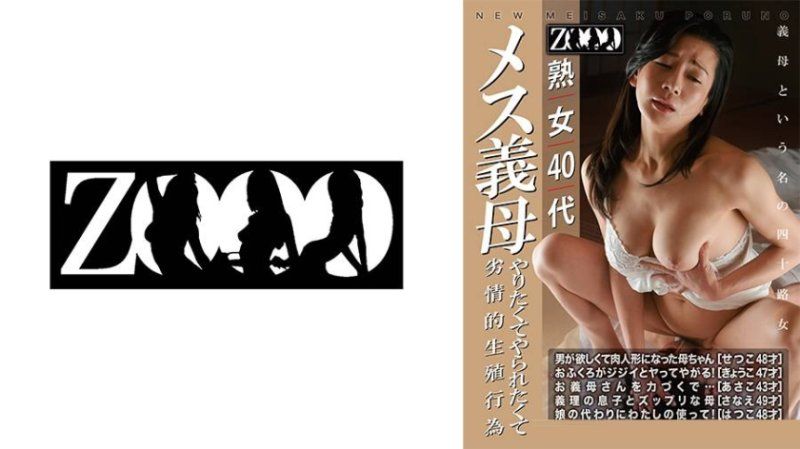 独家 熟女40代 女性母亲 想要做又想被做的淫荡生殖行为 ZOOO-279