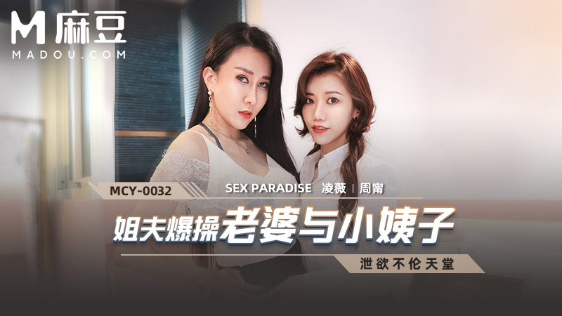 姐夫暴操老婆与小姑，泄欲不伦天堂 MCY-0032