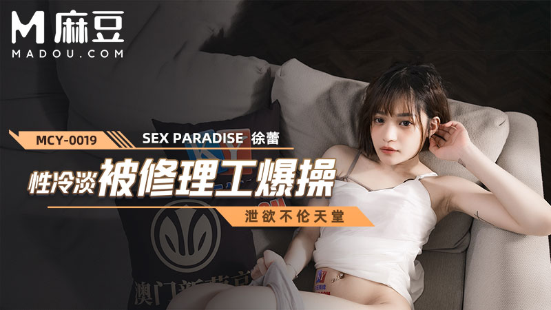 性冷感被修理工爆操，泄欲不伦天堂 MCY-0019
