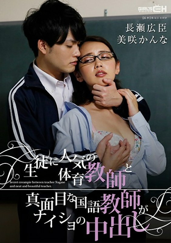 GRCH-329 深受学生欢迎的体育教师和严肃的日语教师兼内正内 - 美咲佳奈