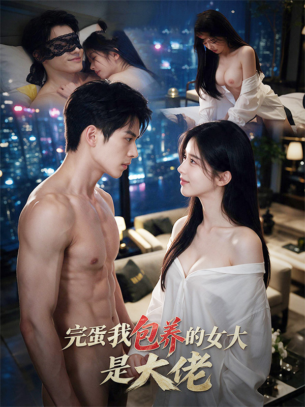 完蛋我包养的女大是大佬