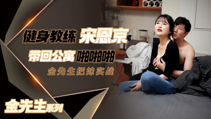 【金先生+=】女+#[神范十足健` 身教练宋恩京高清