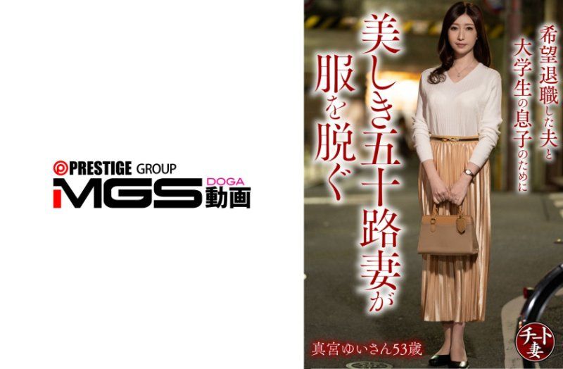 独家 为了希望退休的丈夫和大学生儿子美丽的五十路妻子脱下衣服 真宫由依53岁 CNSTV-025