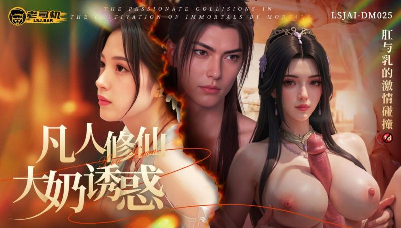 《凡人修仙·大奶诱惑》 - 肛与乳的激情碰撞  LSJAI-DM025
