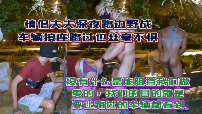 真实拍摄情侣夫夫深夜路边野战激情不断车辆接连经过也毫不停止