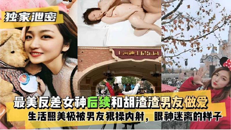 独家泄密最美反差女神后续和胡渣渣男友做爱生活照美极被男友狠操内射，眼神迷离的样子