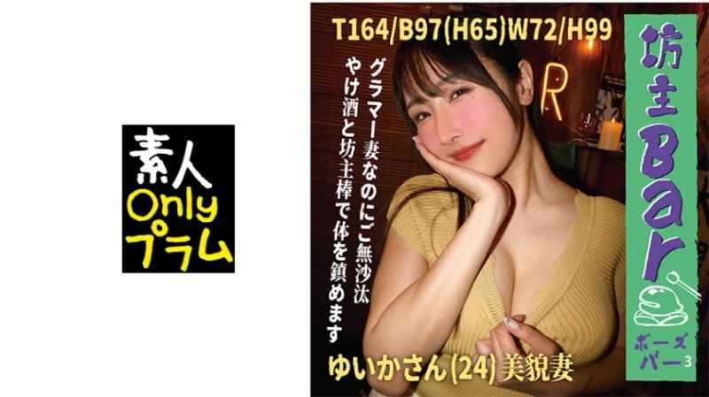 独家 坊主Bar3 丰满的妻子却很久没有做爱，用酒和坊主棒来平静身心。 BOUZ-009