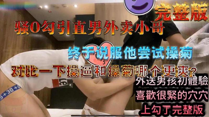 完整版骚0勾引直男外卖哥说服尝试后入 对比夏日玩法与菊花哪个爽