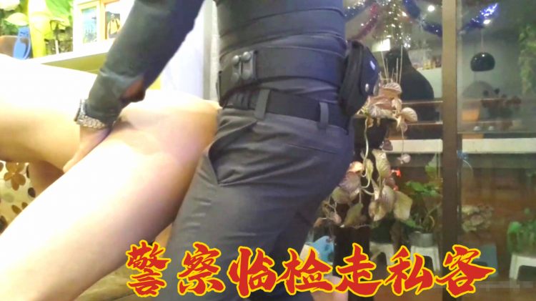 警察临检白嫖走私客男同军警激情互动视频曝光