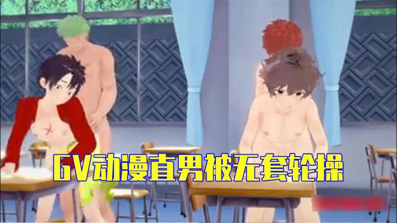 GV动漫直男被无套轮操 大屌勐男轮流狠干小鲜肉操到腿软