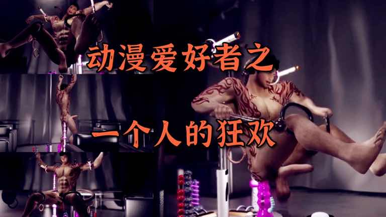 动漫大肌霸肌肉男玩具狂欢 勐男们玩玩具玩到高潮喷射超爽
