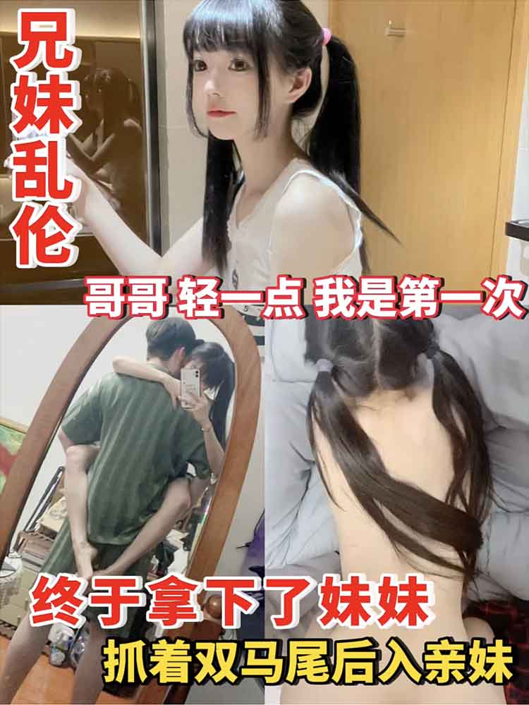 【兄妹乱伦】终于拿下了妹妹  哥哥轻一点我是第一次