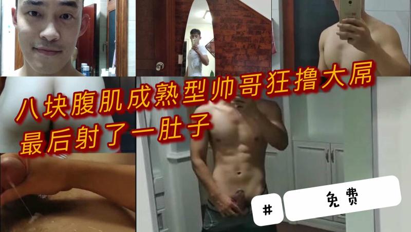 今日福利八块=腹肌成熟帅哥,\大屌自慰射-精视频