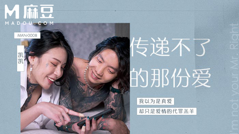 传递不了的那份爱 MAN-0008