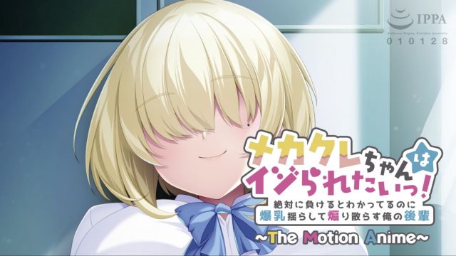 [アパタイト] 遮眼发少女想要被捉弄！～明知必输却挺着巨乳疯狂挑衅我的后辈〜 The Motion Anime