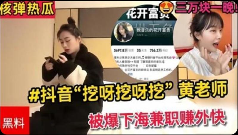 【全网热搜】抖音挖呀挖呀挖黄老师被爆下海兼职赚外快三万块一晚【理性吃瓜．真假自辨】
