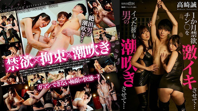 GRCH-319 1个月禁欲鸡巴让你射精...即使射精后也让男人潮吹...〜Makoto Takasaki〜 - 大槻响