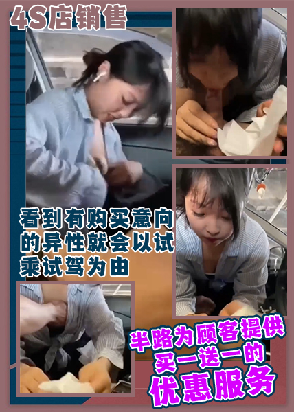 4s店销售，看到有购买意向的异性就会以试乘试驾为由，半路为顾客提供买一送一的优惠服务！