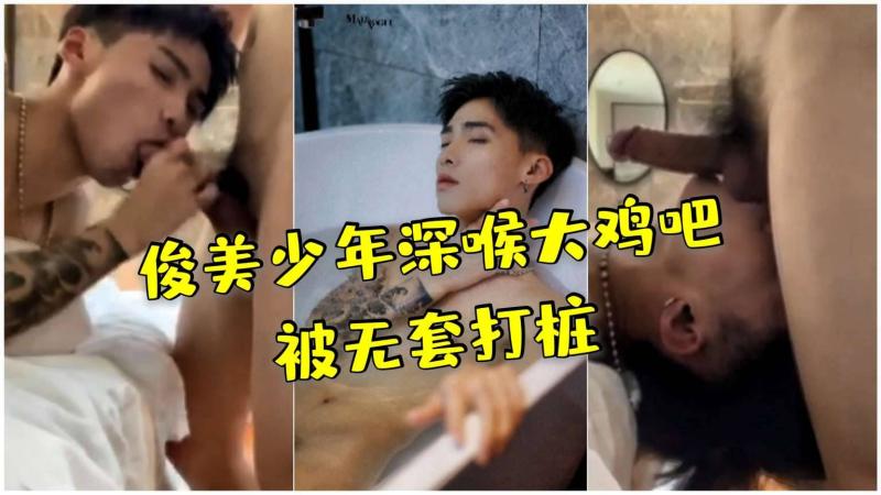 非常俊美高大的小鲜肉男优在镜头前展示粗大鸡巴深喉口交技巧还被无套打桩勐烈抽插