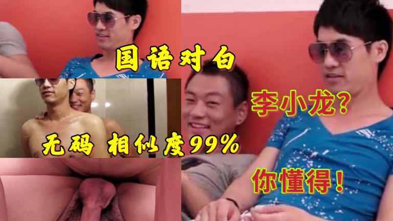 国语对白亚洲小鲜肉男同激情片酷似李小龙先生床上激烈互动