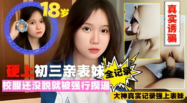 爷爷知道会打死我!-;./诱骗强上1` 8岁亲表:*妹全过程真实实录