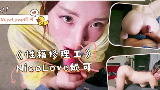《性福修理工》-Ni˙coLove妮可！。