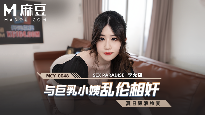 与巨乳小姑乱伦相奸，夏日骚浪飒宴 MCY-0048