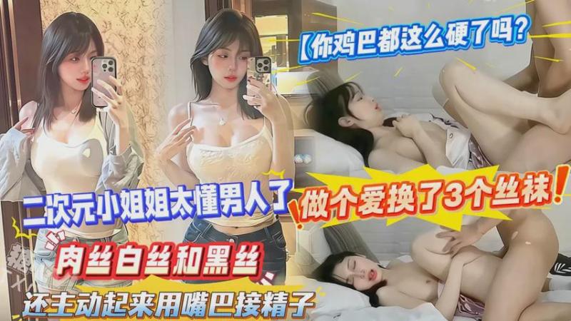 【你鸡巴$都这么硬了吗？】做个爱换了3[个丝袜，肉丝白丝和黑丝，还主动起来用%嘴巴接精子，二次 )\元小.=@!姐*,\+姐太=懂男人了