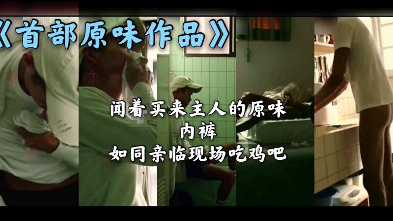 首部原味作品 亚洲帅哥买内裤现场闻吃 骚味体验欲罢不能