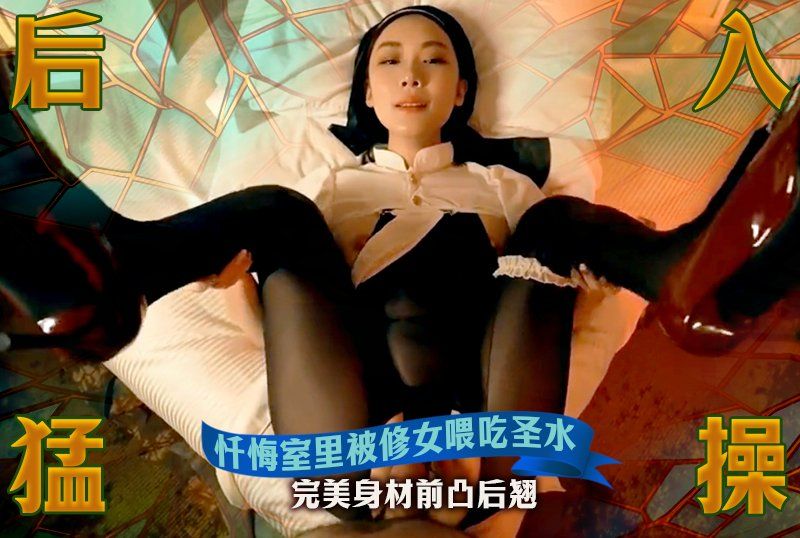 独家 .:推特网红颜值女神【米菲兔】【丝琪姐[姐】+,忏悔室里被 -修女餵-吃圣水干射4次_完美身材前凸后^%翘_拍`臀拽发后入![勐操_])巨乳,=+全程摇晃不停